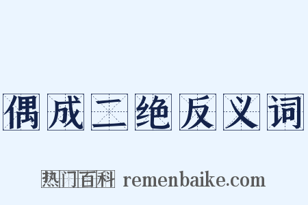 偶成二绝反义词是什么意思的图片